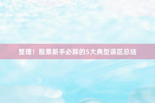 整理！股票新手必踩的5大典型误区总结