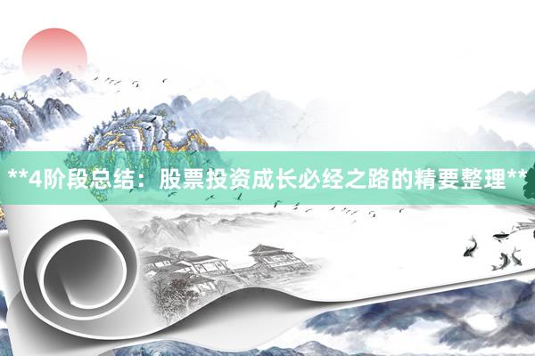 **4阶段总结：股票投资成长必经之路的精要整理**