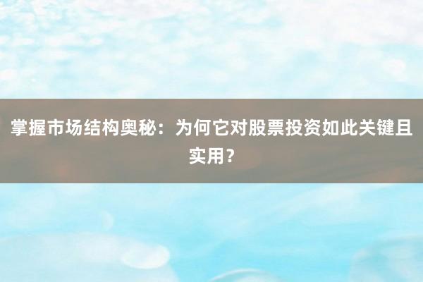 掌握市场结构奥秘：为何它对股票投资如此关键且实用？