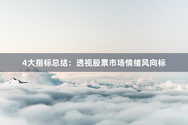 4大指标总结：透视股票市场情绪风向标
