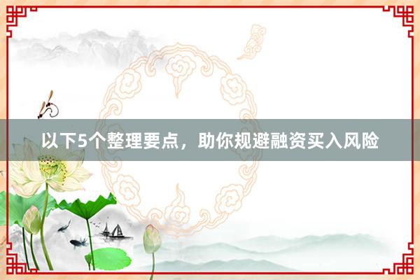 以下5个整理要点，助你规避融资买入风险