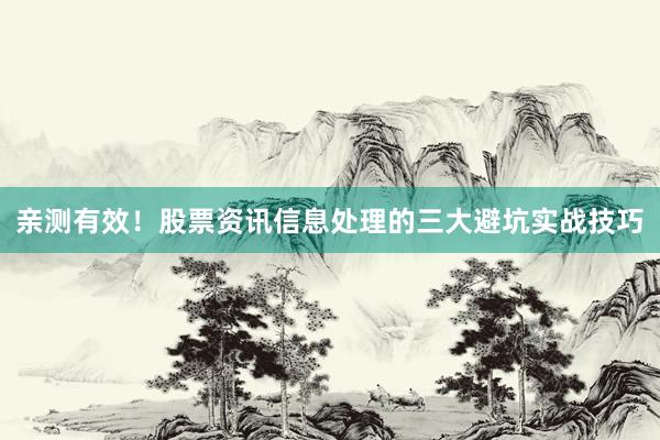 亲测有效！股票资讯信息处理的三大避坑实战技巧
