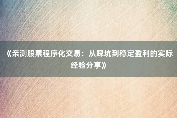 《亲测股票程序化交易：从踩坑到稳定盈利的实际经验分享》
