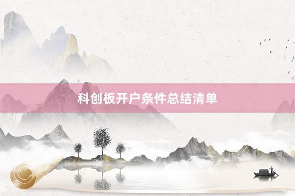 科创板开户条件总结清单
