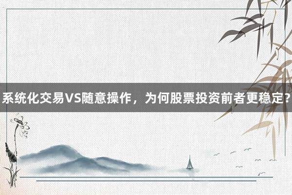 系统化交易VS随意操作，为何股票投资前者更稳定？