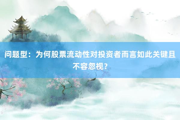 问题型：为何股票流动性对投资者而言如此关键且不容忽视？